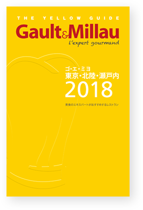 Gault & Millau(ゴ・エ・ミヨ)